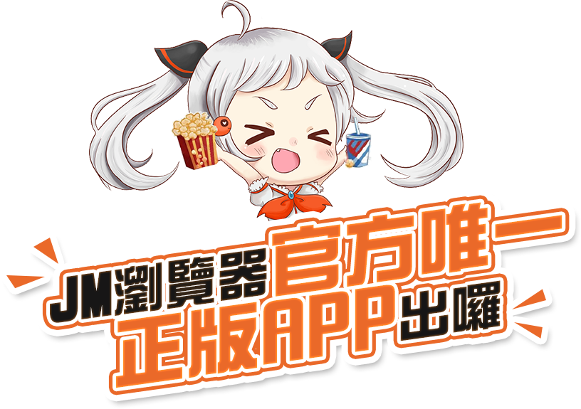 禁漫天堂APP下载教程，支持安卓和iOS设备，最新漫画资源每日更新